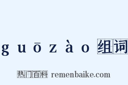 guōzào组词是什么意思的图片